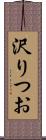 沢りつお Scroll