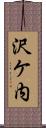 沢ケ内 Scroll