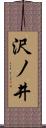 沢ノ井 Scroll