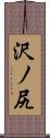 沢ノ尻 Scroll