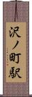 沢ノ町駅 Scroll