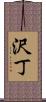 沢丁 Scroll