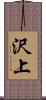 沢上 Scroll