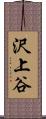 沢上谷 Scroll