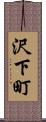 沢下町 Scroll