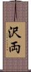 沢両 Scroll