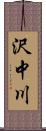 沢中川 Scroll