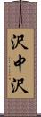 沢中沢 Scroll