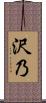 沢乃 Scroll