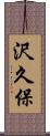 沢久保 Scroll