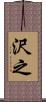沢之 Scroll