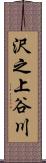 沢之上谷川 Scroll