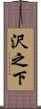 沢之下 Scroll