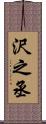 沢之丞 Scroll