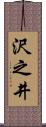 沢之井 Scroll