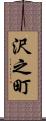 沢之町 Scroll