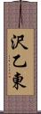 沢乙東 Scroll