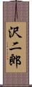 沢二郎 Scroll