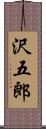 沢五郎 Scroll