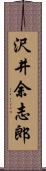 沢井余志郎 Scroll