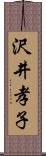 沢井孝子 Scroll