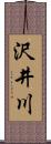 沢井川 Scroll