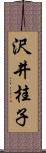 沢井桂子 Scroll