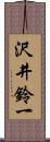 沢井鈴一 Scroll