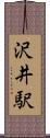 沢井駅 Scroll