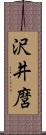 沢井麿 Scroll