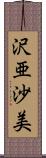 沢亜沙美 Scroll