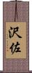 沢佐 Scroll