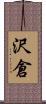沢倉 Scroll