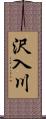 沢入川 Scroll