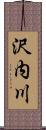 沢内川 Scroll