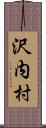 沢内村 Scroll