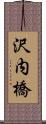 沢内橋 Scroll