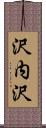沢内沢 Scroll