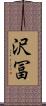 沢冨 Scroll