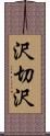 沢切沢 Scroll