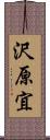 沢原宜 Scroll