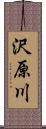 沢原川 Scroll