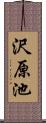 沢原池 Scroll