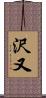 沢又 Scroll