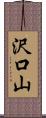 沢口山 Scroll