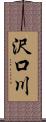 沢口川 Scroll