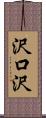 沢口沢 Scroll