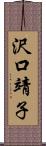 沢口靖子 Scroll