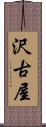 沢古屋 Scroll