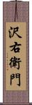 沢右衛門 Scroll